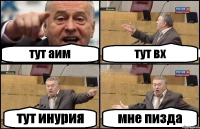 тут аим тут вх тут инурия мне пизда