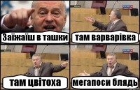 Заїжаїш в ташки там варварівка там цвітоха мегапоси блядь