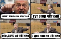 значит приехал на водстрой тут егор чёткий его друзья чёткие а девкви не чёткие