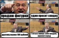 продаю фигурки один просит скидку другому жалко 100 рублей я итак в минус себе продаю, ахренел народ