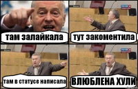 там залайкала тут закоментила там в статусе написала ВЛЮБЛЕНА ХУЛИ