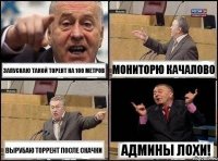 Запускаю такой торент на 100 метров Мониторю качалово вырубаю торрент после скачки Админы лохи!