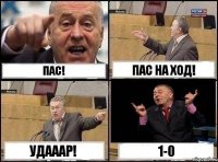 ПАс! Пас на ход! УДааар! 1-0