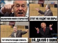 Назначили милу старостой Этот не ходит на пары Тот прости лекции списать Ой, да хуй с вами