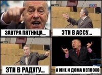 Завтра пятница... Эти в АССУ... Эти в РАДУГУ... А мне и дома неплохо