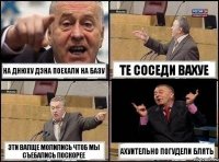 На днюху Дэна поехали на базу Те соседи вахуе Эти вапще молились чтоб мы съебались поскорее Ахуительно погудели блять