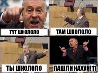 Тут школоло Там школоло Ты школоло ПАШЛИ НАХУЙ!11