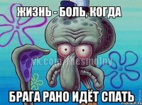  брага рано идёт спать