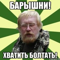 барышни! хватить болтать!