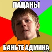 пацаны баньте админа