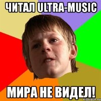 читал ultra-music мира не видел!