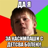 да я за касимпаши с детсва болею!