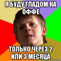 я буду гладом на оффе только через 2 или 3 месяца