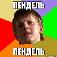 пендель пендель