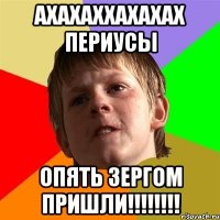 ахахаххахахах периусы опять зергом пришли!!!