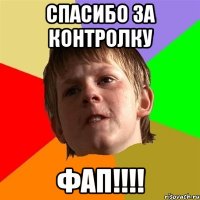 спасибо за контролку фап!!!