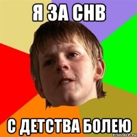 я за снв с детства болею