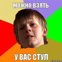 можно взять у вас стул