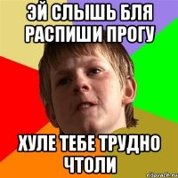 эй слышь бля распиши прогу хуле тебе трудно чтоли