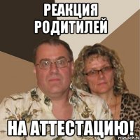 реакция родитилей на аттестацию!