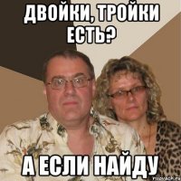 двойки, тройки есть? а если найду