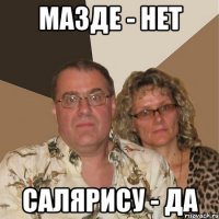 мазде - нет салярису - да