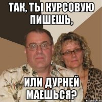 так, ты курсовую пишешь, или дурней маешься?