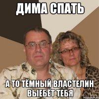 дима спать а то тёмный властелин выебёт тебя