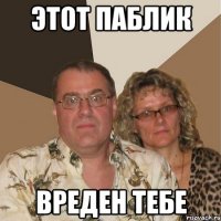 этот паблик вреден тебе