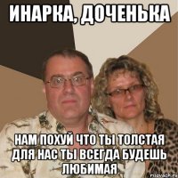 инарка, доченька нам похуй что ты толстая для нас ты всегда будешь любимая