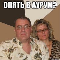 опять в аурум? 