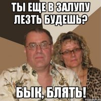 ты еще в залупу лезть будешь? бык, блять!