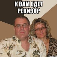 к вам едет ревизор 