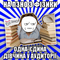 на пзно з фізики одна-єдина дівчина у аудиторії