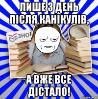 лише 3 день після канікулів, а вже все дістало!