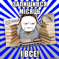 залишився місяць і все!