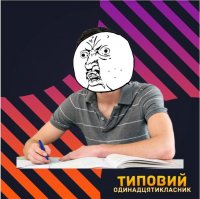 Создать мем Типовий одинадцятикласник