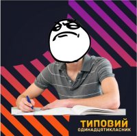 нормально написав англійську, Мем Типовий одинадцятикласник