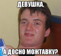 девушка, а досно можтавку?