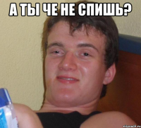 а ты че не спишь? 