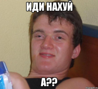 иди нахуй а??