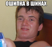 ошипка в шинах 