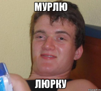 мурлю люрку