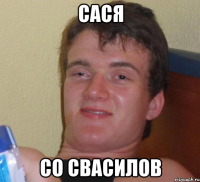 сася со свасилов