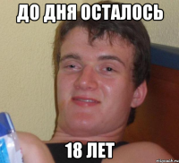 до дня осталось 18 лет