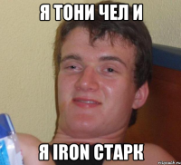 я тони чел и я iron старк