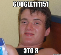 google111151 это я