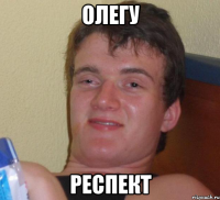 олегу респект