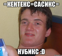 =кентекс=сасикс= нубикс :d