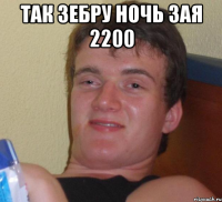 так зебру ночь зая 2200 